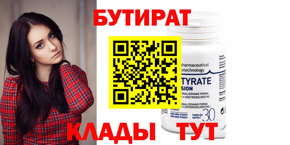 Бутират  Вход с VPN  Орск  Бутират 99% 