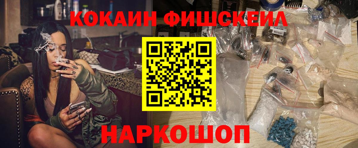 Кокаин Fish Scale Орск